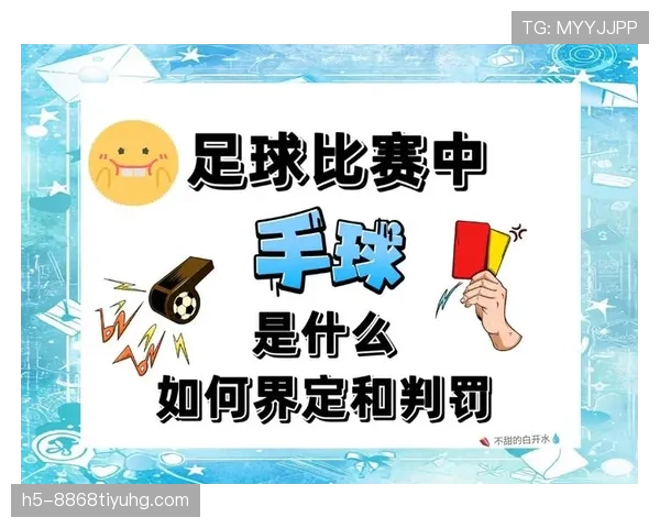 恶意犯规如何判定？规则解析与判罚标准