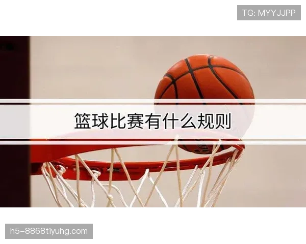 篮球比赛中跳球规则的具体判定内容与执行流程