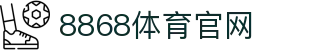 8868体育官方网站- 电子竞技职业联赛全景官方直播频道